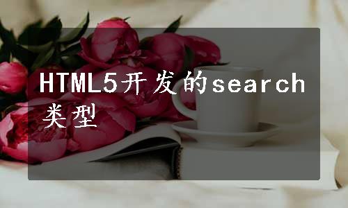 HTML5开发的search类型