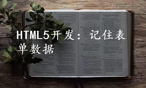 HTML5开发：记住表单数据