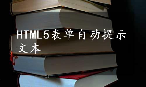 HTML5表单自动提示文本