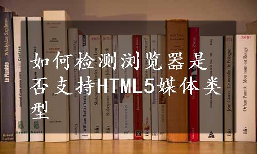 如何检测浏览器是否支持HTML5媒体类型