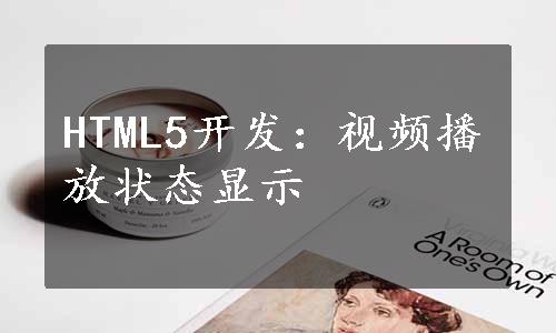 HTML5开发：视频播放状态显示