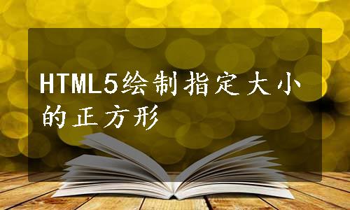 HTML5绘制指定大小的正方形