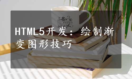 HTML5开发：绘制渐变图形技巧