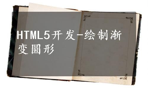 HTML5开发-绘制渐变圆形