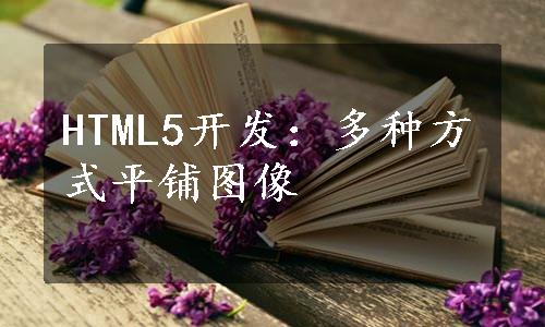 HTML5开发：多种方式平铺图像