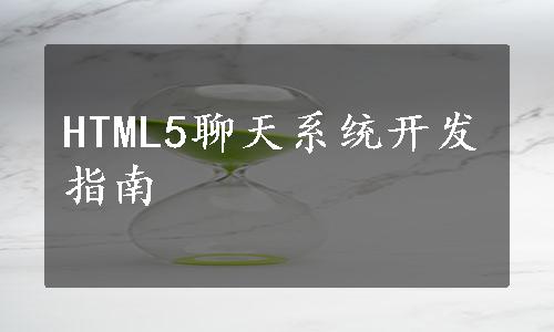 HTML5聊天系统开发指南