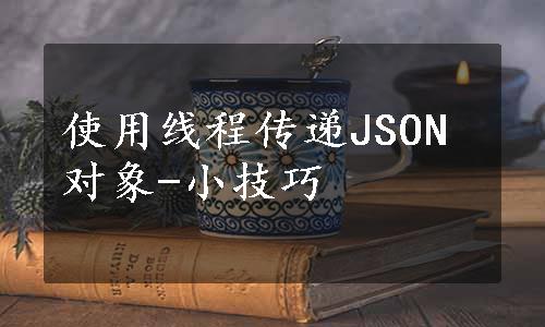 使用线程传递JSON对象-小技巧