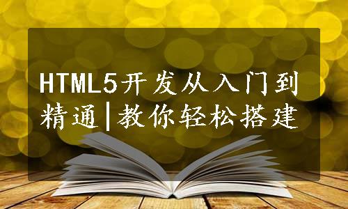 HTML5开发从入门到精通|教你轻松搭建