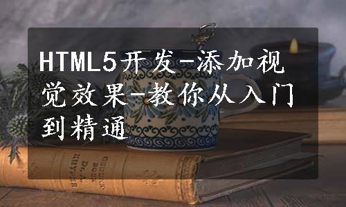 HTML5开发-添加视觉效果-教你从入门到精通