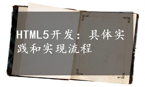 HTML5开发：具体实践和实现流程