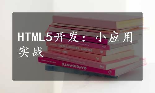 HTML5开发：小应用实战