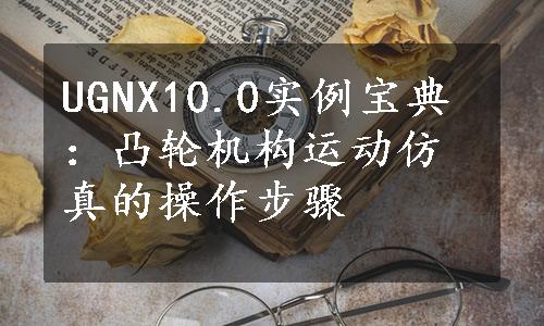 UGNX10.0实例宝典：凸轮机构运动仿真的操作步骤