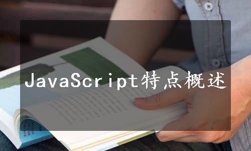 JavaScript特点概述