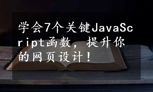 学会7个关键JavaScript函数，提升你的网页设计！