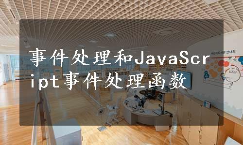 事件处理和JavaScript事件处理函数