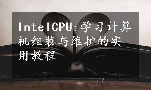 IntelCPU:学习计算机组装与维护的实用教程