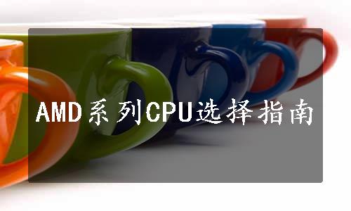 AMD系列CPU选择指南