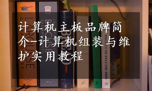 计算机主板品牌简介-计算机组装与维护实用教程