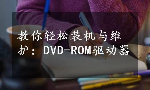 教你轻松装机与维护：DVD-ROM驱动器