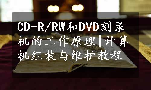 CD-R/RW和DVD刻录机的工作原理|计算机组装与维护教程