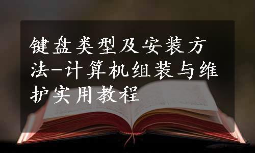 键盘类型及安装方法-计算机组装与维护实用教程