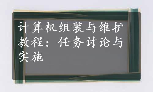 计算机组装与维护教程：任务讨论与实施