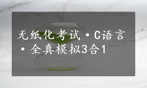 无纸化考试·C语言·全真模拟3合1