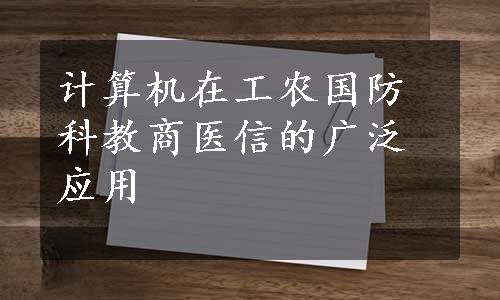 计算机在工农国防科教商医信的广泛应用