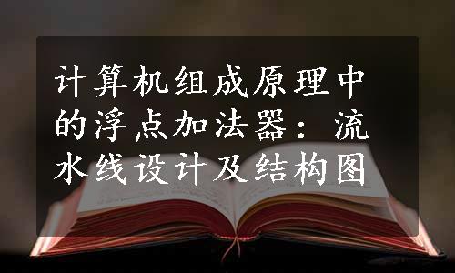 计算机组成原理中的浮点加法器：流水线设计及结构图