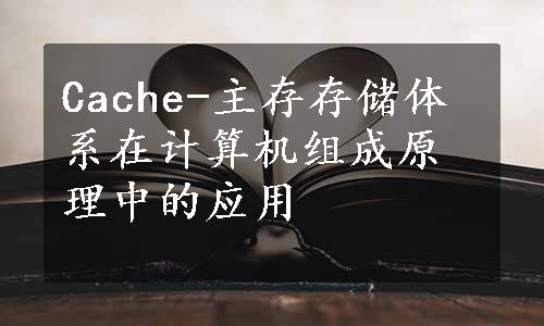 Cache-主存存储体系在计算机组成原理中的应用