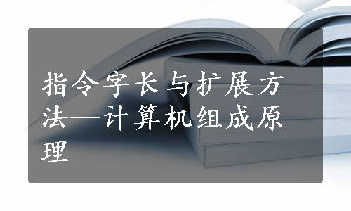 指令字长与扩展方法—计算机组成原理