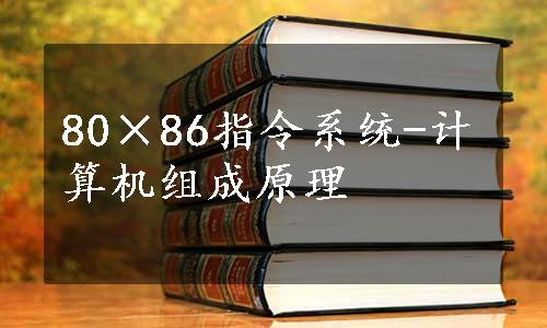 80×86指令系统-计算机组成原理