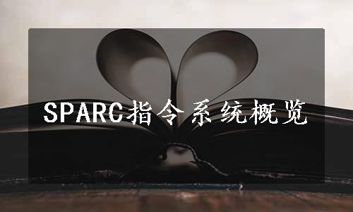 SPARC指令系统概览