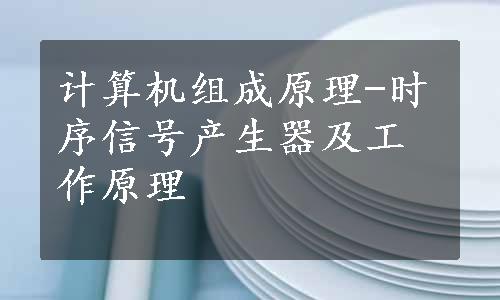 计算机组成原理-时序信号产生器及工作原理