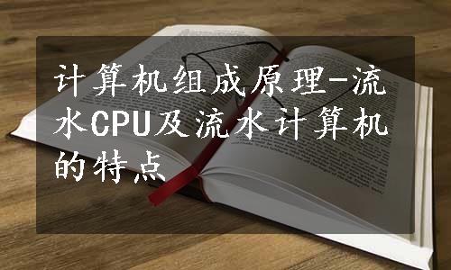 计算机组成原理-流水CPU及流水计算机的特点