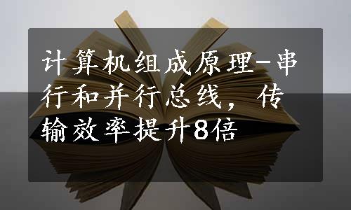 计算机组成原理-串行和并行总线，传输效率提升8倍