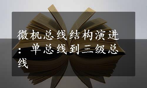 微机总线结构演进：单总线到三级总线