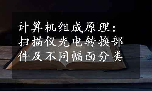 计算机组成原理：扫描仪光电转换部件及不同幅面分类