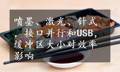 喷墨、激光、针式，接口并行和USB，缓冲区大小对效率影响