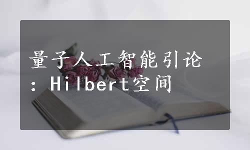 量子人工智能引论：Hilbert空间