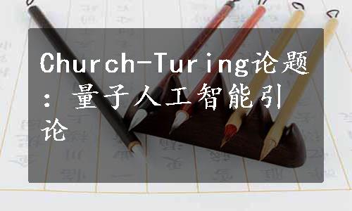 Church-Turing论题：量子人工智能引论