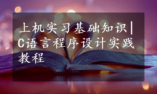 上机实习基础知识|C语言程序设计实践教程