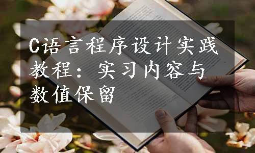 C语言程序设计实践教程：实习内容与数值保留