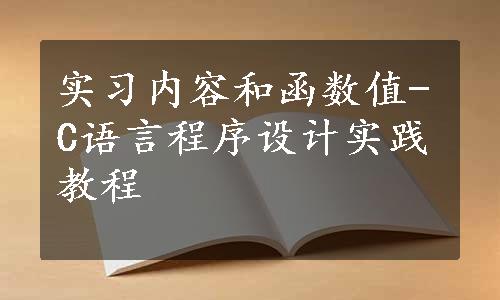 实习内容和函数值-C语言程序设计实践教程