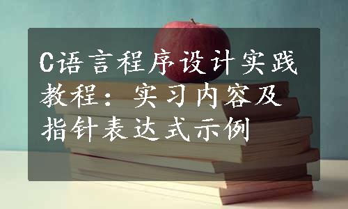 C语言程序设计实践教程：实习内容及指针表达式示例