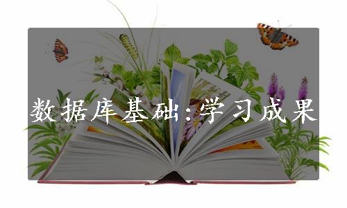 数据库基础:学习成果