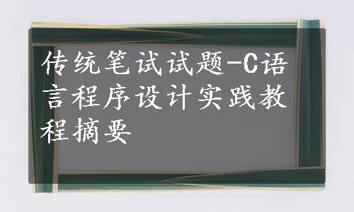 传统笔试试题-C语言程序设计实践教程摘要