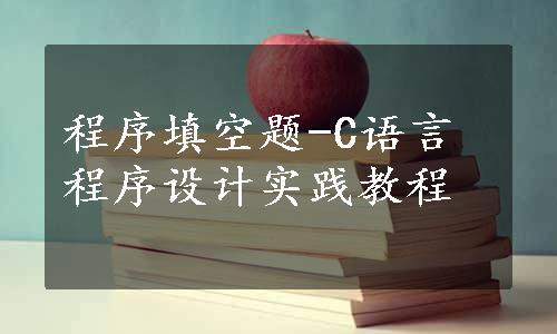 程序填空题-C语言程序设计实践教程