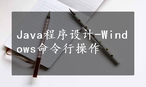 Java程序设计-Windows命令行操作