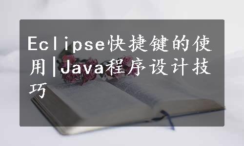 Eclipse快捷键的使用|Java程序设计技巧